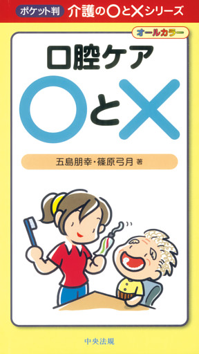 口腔ケア〇と×