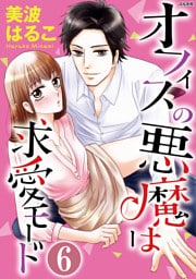 オフィスの悪魔は求愛モード（分冊版）偽りの幸せ　【第6話】