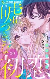 嘘つきな初恋～王子様はドSホスト～【マイクロ】 の無料試し読み