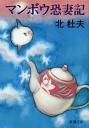 マンボウ　恐妻記（新潮文庫）