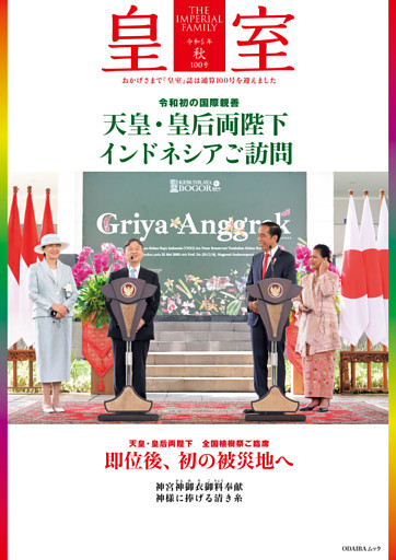 皇室 THE IMPERIAL FAMILY 令和５年秋 第100号