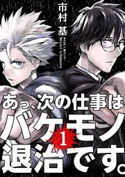 あっ、次の仕事はバケモノ退治です。