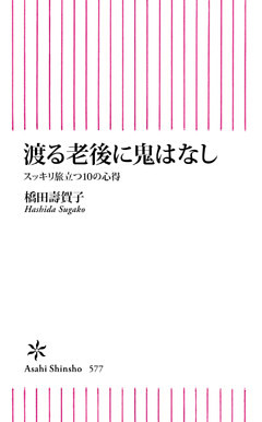 渡る老後に鬼はなし　スッキリ旅立つ10の心得
