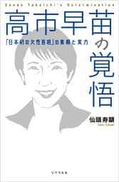 高市早苗の覚悟 「日本初の女性首相」の素顔と実力