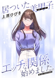 居ついた美男子（オトコ）とエッチな関係始めました。 分冊版 17