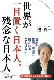 世界が一目置く日本人、残念な日本人
