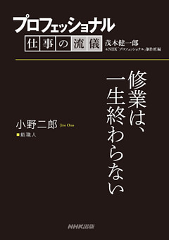プロフェッショナル 仕事の流儀 小野二郎 鮨職人 修業は 一生終わらない 電子書籍 コミック 小説 実用書 なら ドコモのdブック