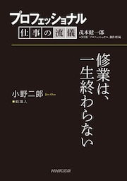プロフェッショナル　仕事の流儀　小野二郎　 鮨職人　修業は、一生終わらない