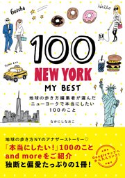100 NEW YORK - MY BEST 地球の歩き方編集者が選んだニューヨークで本当にしたい100のこと