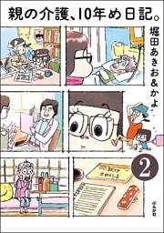 親の介護、10年め日記。（分冊版）　【第2話】