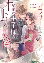 アラサー女子と多忙な王子様のオトナな関係【dエディション】