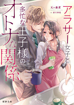 アラサー女子と多忙な王子様のオトナな関係【dエディション】