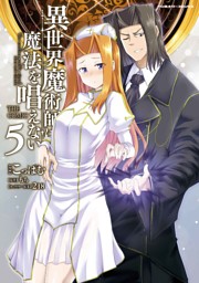 異世界魔術師は魔法を唱えない THE COMIC の無料試し読みならドコモの