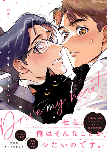 ドライブ・マイ・ハート