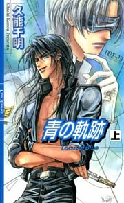 青の軌跡