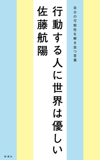 行動する人に世界は優しい—自分の可能性を解き放つ言葉—