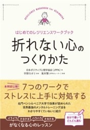 折れない心のつくりかた〜はじめてのレジリエンスワークブック〜