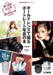 オールドレンズで撮る ポートレート写真の本 Cameraholics extra issue