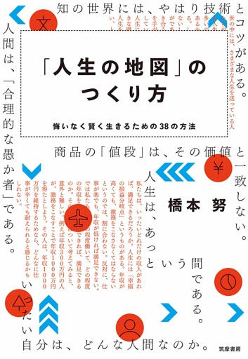 「人生の地図」のつくり方　――悔いなく賢く生きるための３８の方法