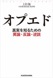 オプエド 真実を知るための異論・反論・逆説
