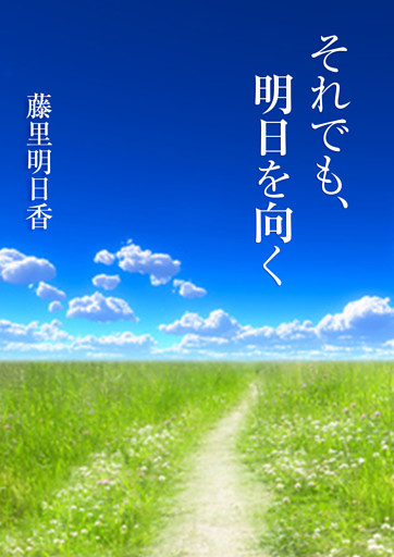 それでも、明日を向く