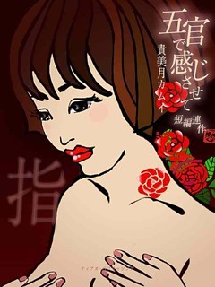 「五官で感じさせて」短編連作
