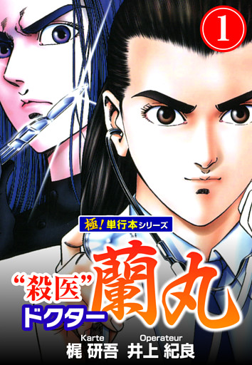 殺医ドクター蘭丸【極！単行本シリーズ】