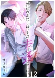 弊社のふたりは、まだ未遂らしい。１２