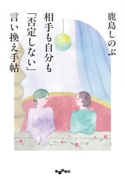 相手も自分も「否定しない」言い換え手帖