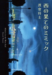 西の果てのミミック
