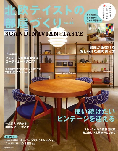 北欧テイストの部屋づくり　no.44