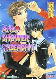 パパとSHOWER ON THE BEACH　１【イラスト入り】