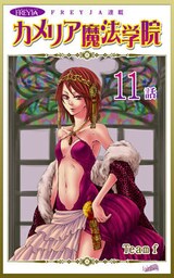 カメリア魔法学院『フレイヤ連載』 11話