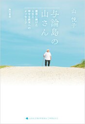 与論島の山さん　薬草に捧げた人生と幸せな終末へのメッセージ