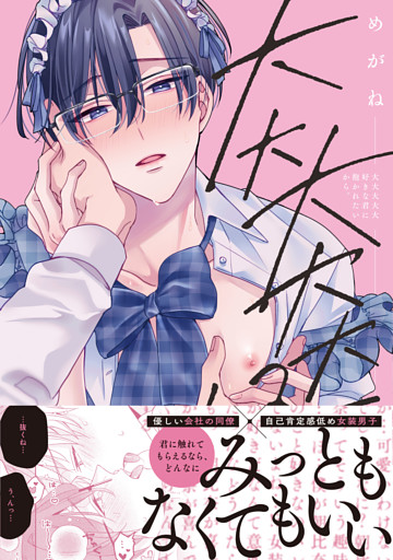 大大大大大好きな君に抱かれたいから。【単行本版】