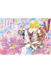 甘い誘惑、恋の罠 【短編】前編