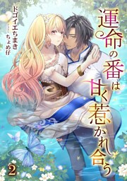 運命の番は甘く惹かれ合う 2話