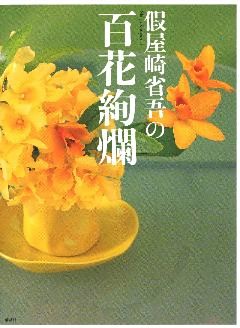 假屋崎省吾の百花絢爛