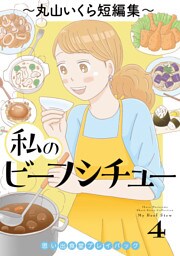 私のビーフシチュー　思い出食堂プレイバック～丸山いくら短編集～　4巻
