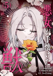 悪女が手懐けた獣 5