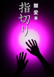 指切り