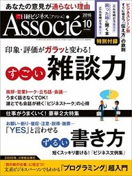 日経ビジネスアソシエ 2016年10月号 [雑誌]