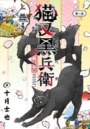 猫又黒兵衛(話売り)　#1