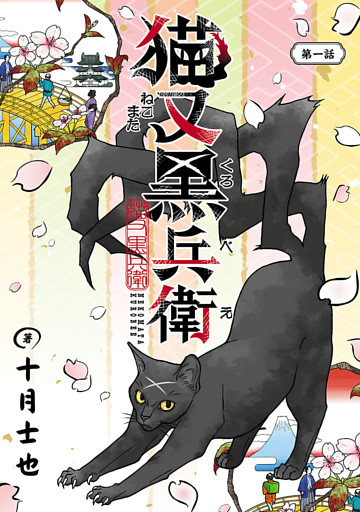 猫又黒兵衛(話売り)