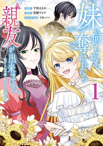 妹に何もかも奪われたら親友が出来ました。～虐げられ令嬢と呪われドレスの謎令嬢～