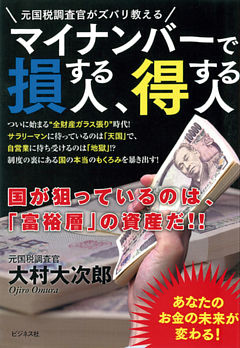 マイナンバーで損する人、得する人