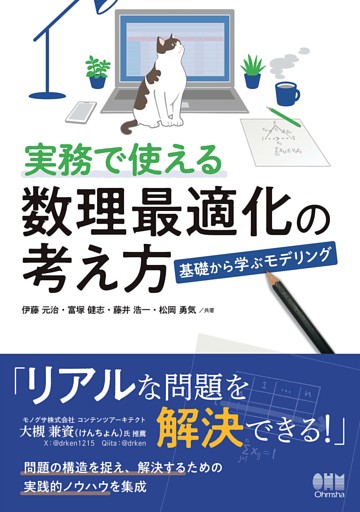 実務で使える数理最適化の考え方 ―基礎から学ぶモデリング―