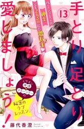 手とり足とり愛しましょう！　分冊版（１３）