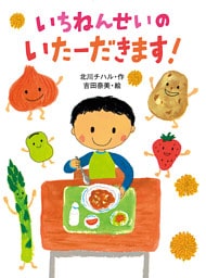 いちねんせいのいたーだきます！