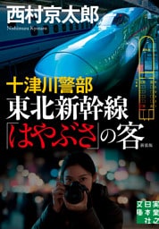 十津川警部　東北新幹線「はやぶさ」の客　新装版